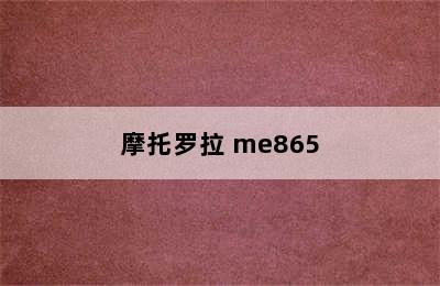 摩托罗拉 me865